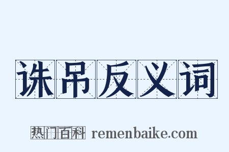 诛吊反义词是什么意思的图片